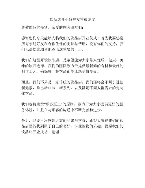 饮品店开业致辞发言稿范文