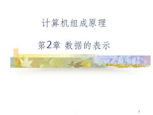 《计算机组成原理》教程第2章数据的表示