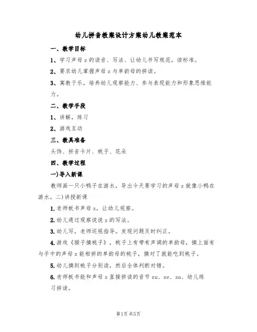 幼儿拼音教案设计方案幼儿教案范本（三篇）