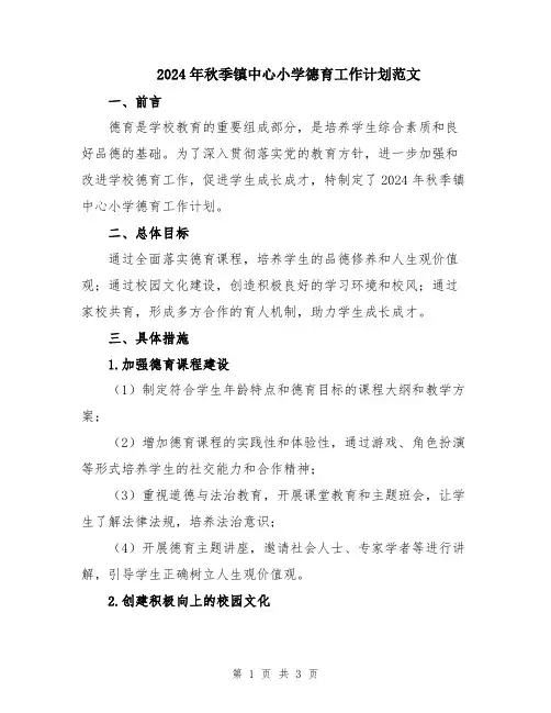 2024年秋季镇中心小学德育工作计划范文