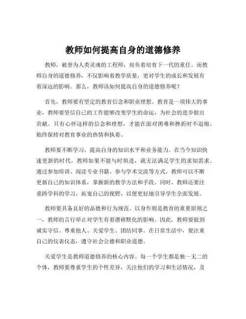 教师如何提高自身的道德修养