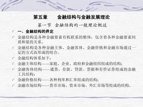 第五章  金融结构与金融发展理论