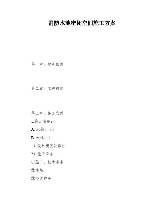 消防水池密闭空间施工方案