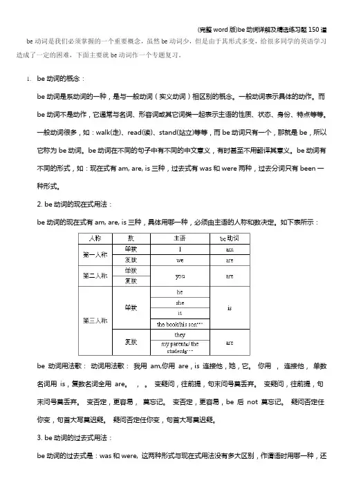 (完整word版)be动词详解及精选练习题150道