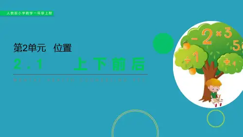 《上下前后》PPT下载2021课件PPT