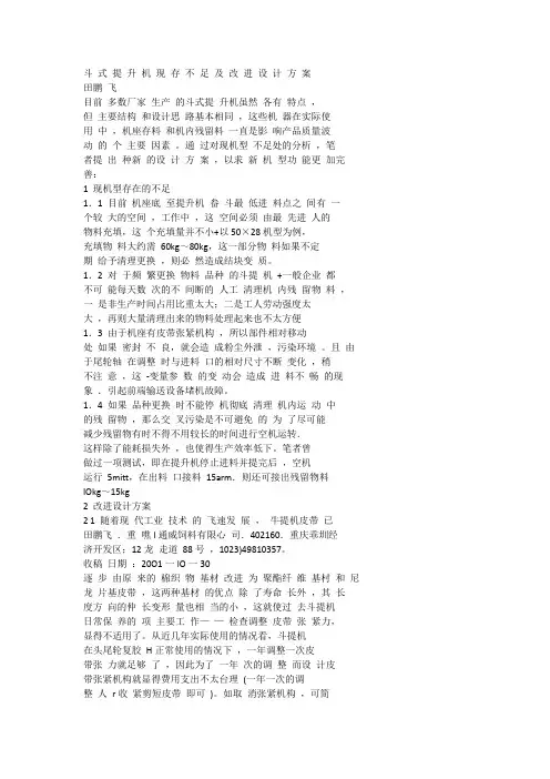 斗 式 提 升 机 现 存 不 足 及 改 进 设 计 方 案
