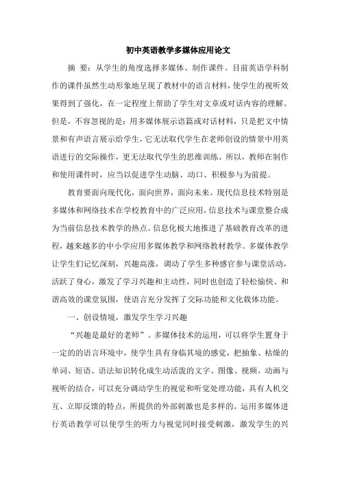 初中英语教学多媒体应用论文