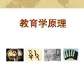 《教育学原理》课件PPT第1章 教育与教育学