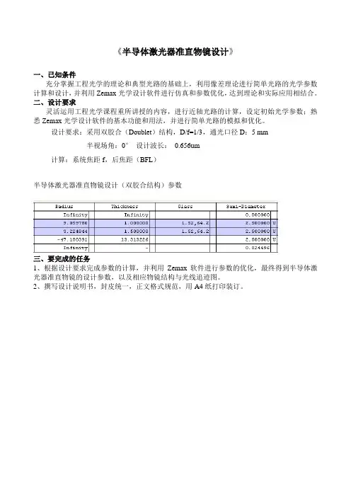 课程设计1半导体激光器准直物镜设计