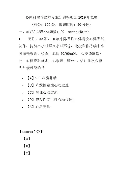 【精品】心内科主治医师专业知识模拟题2019年(10)
