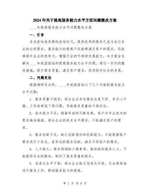2024年关于提高服务能力水平方面问题整改方案