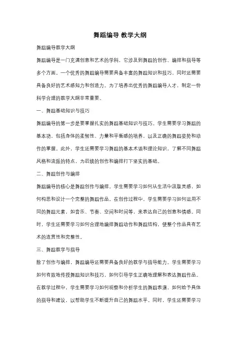 舞蹈编导 教学大纲