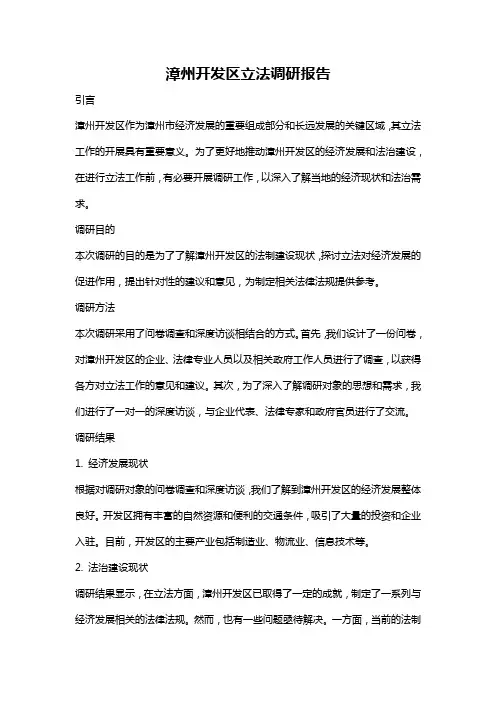 漳州开发区立法调研报告