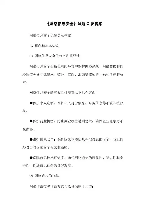 《网络信息安全》试题C及答案
