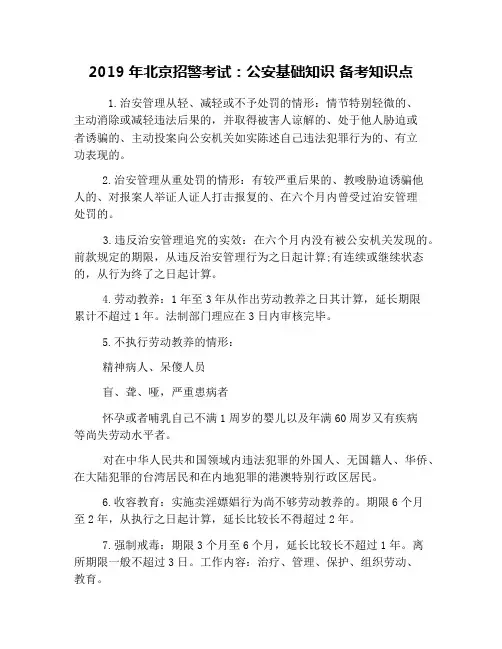 2019年北京招警考试：公安基础知识 备考知识点