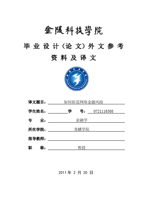 毕业设计(论文)外文参考资料及译文-如何防范网络金融风险[管理资料]