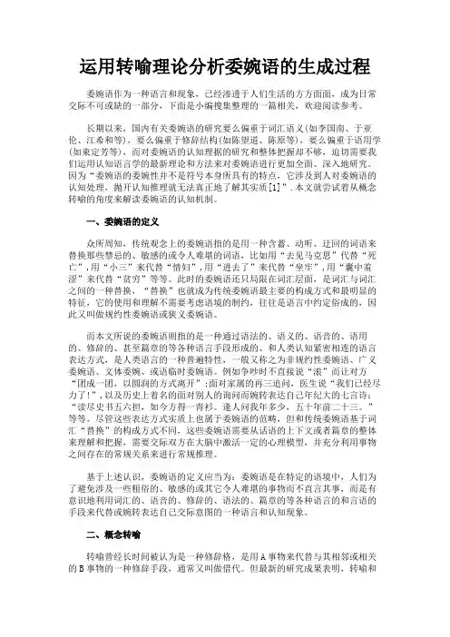 最新 运用转喻理论分析委婉语的生成过程-精品