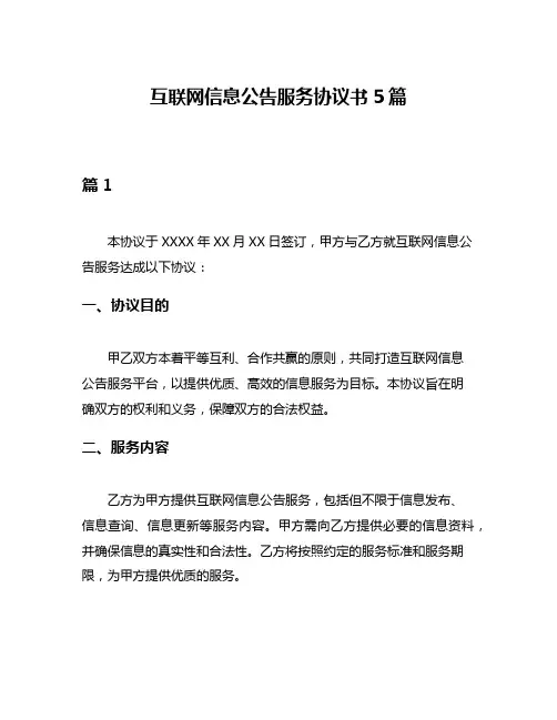 互联网信息公告服务协议书5篇