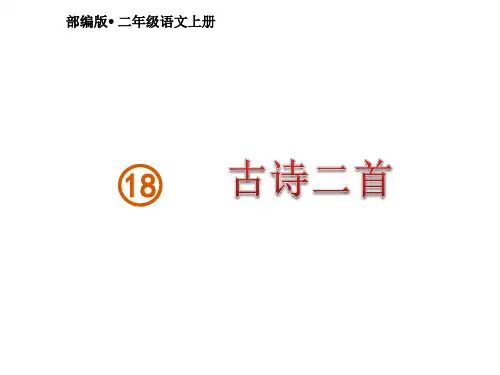 二上语文(部编版)课件-古诗二首