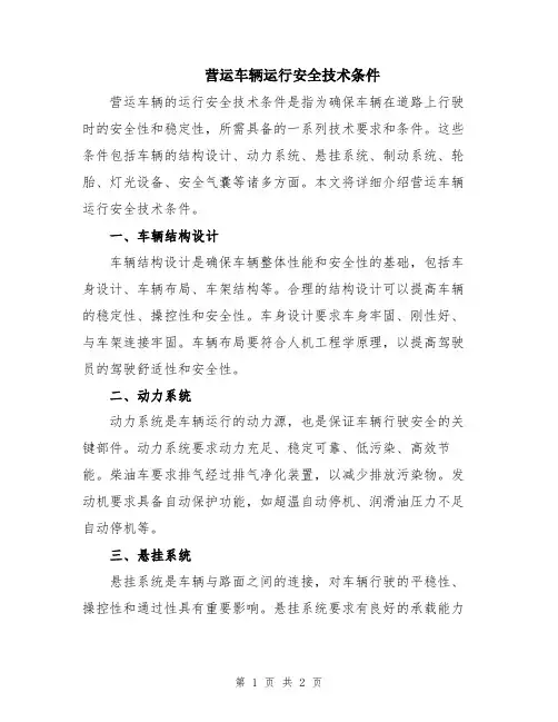 营运车辆运行安全技术条件