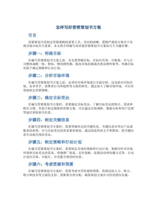 怎样写好营销策划书方案