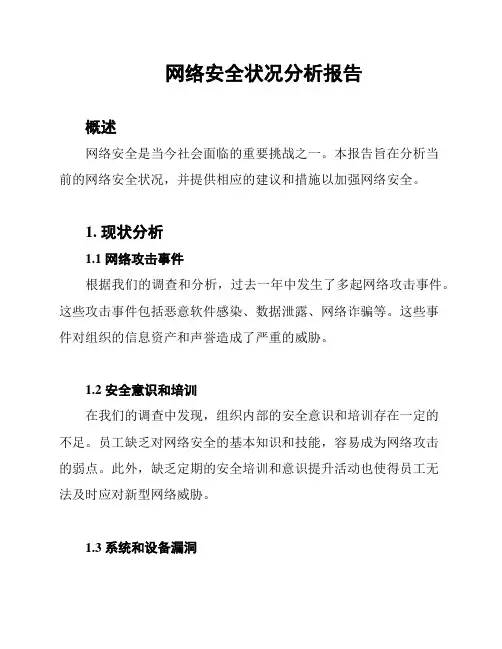 网络安全状况分析报告