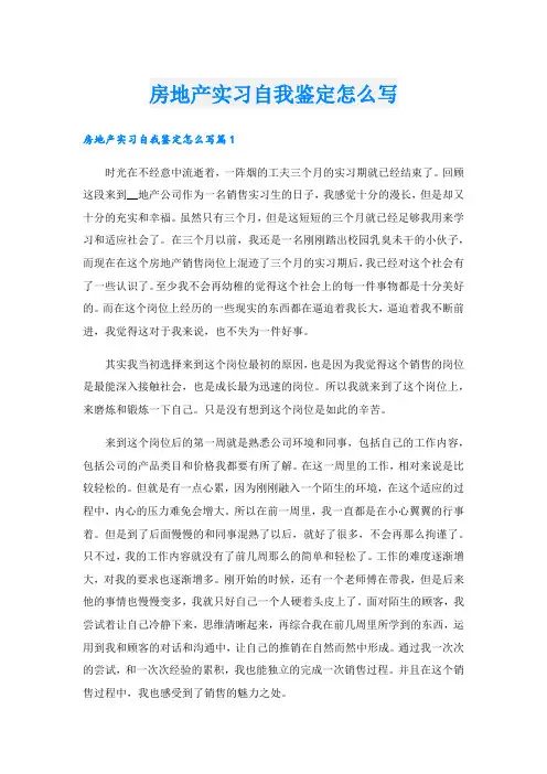 房地产实习自我鉴定怎么写.doc