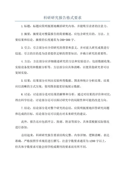 科研研究报告格式要求
