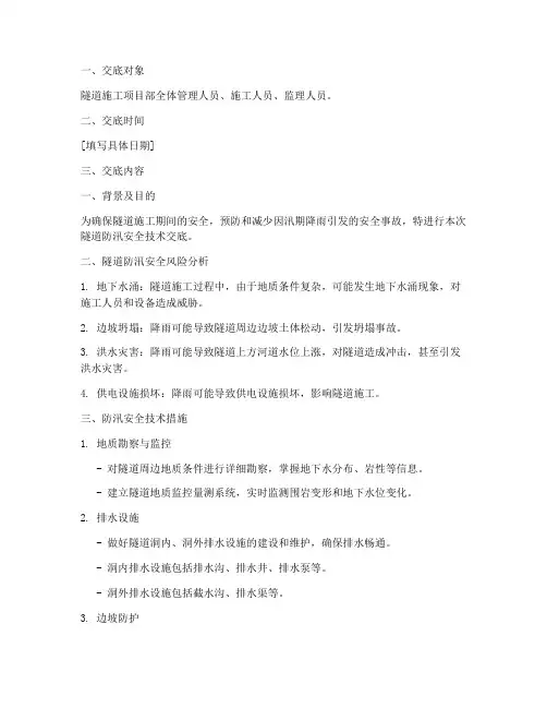 隧洞防汛安全技术交底模板