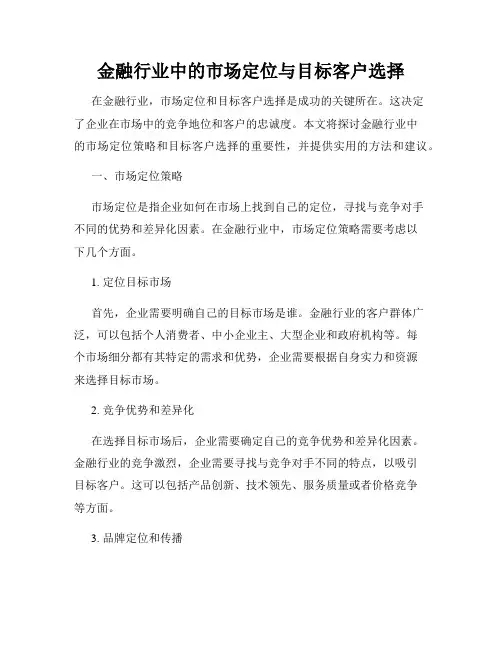 金融行业中的市场定位与目标客户选择