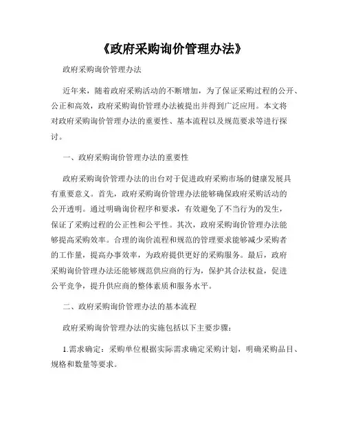 《政府采购询价管理办法》