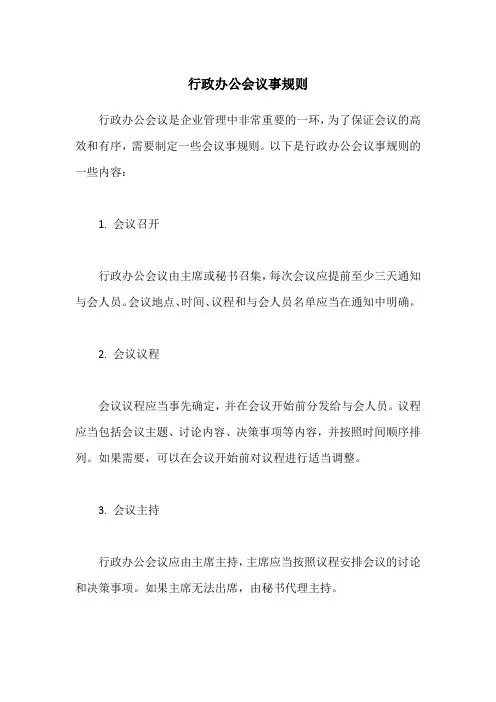 行政办公会议事规则