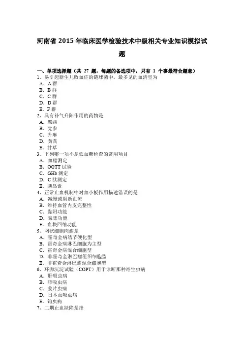 河南省2015年临床医学检验技术中级相关专业知识模拟试题