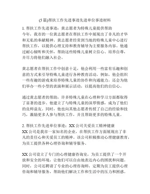 (5篇)帮扶工作先进事迹先进单位事迹材料