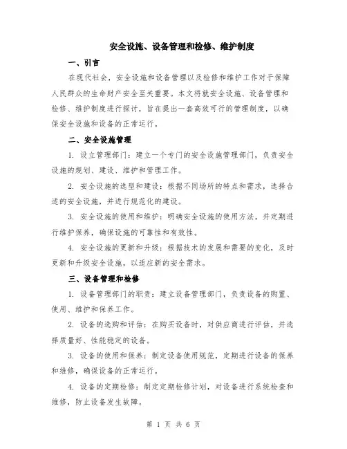 安全设施、设备管理和检修、维护制度（3篇）