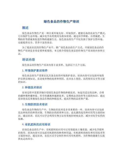 绿色食品的作物生产培训