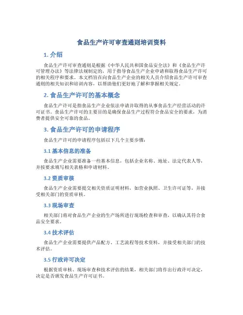 食品生产许可审查通则培训资料