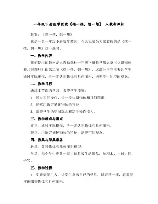 一年级下册数学教案-《摆一摆,想一想》人教新课标