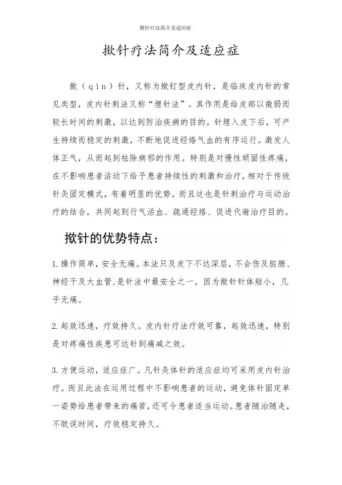 揿针疗法简介及适应症