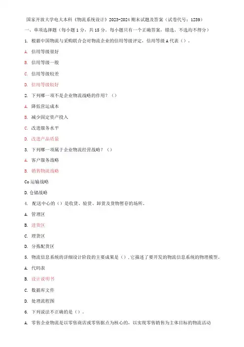 国家开放大学电大本科《物流系统设计》2023-2024期末试题及答案(试卷代号：1239)