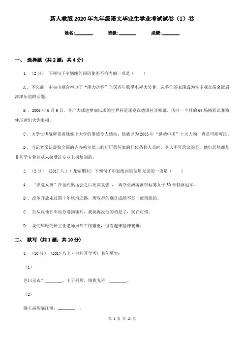 新人教版2020年九年级语文毕业生学业考试试卷(I)卷