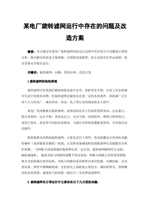 某电厂旋转滤网运行中存在的问题及改造方案