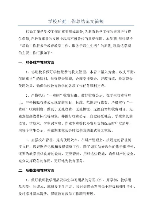 学校后勤工作总结范文简短