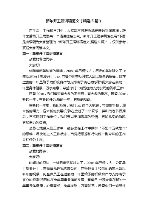 新年开工演讲稿范文（精选5篇）