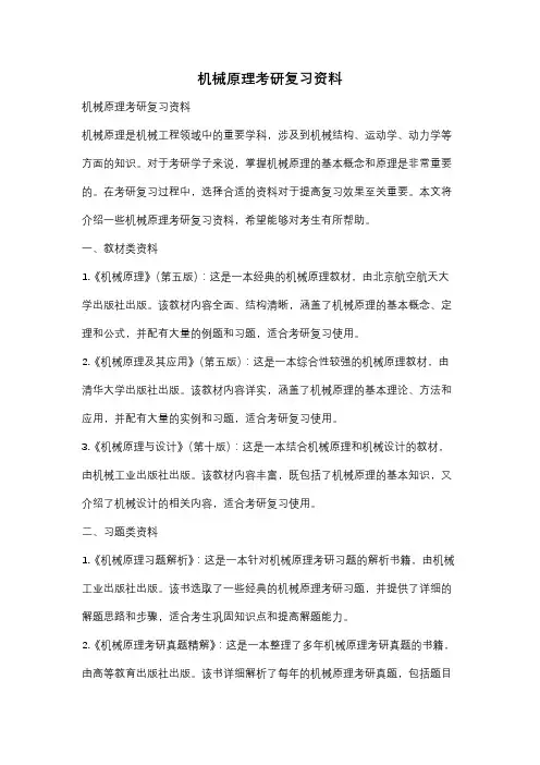 机械原理考研复习资料