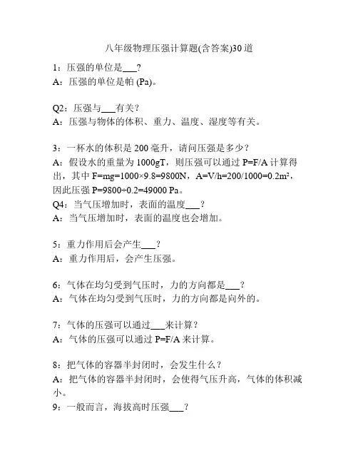 八年级物理压强计算题(含答案)30道