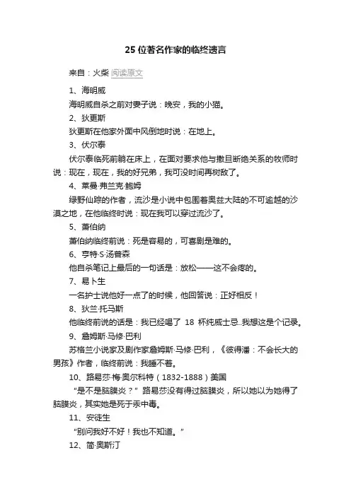 25位著名作家的临终遗言