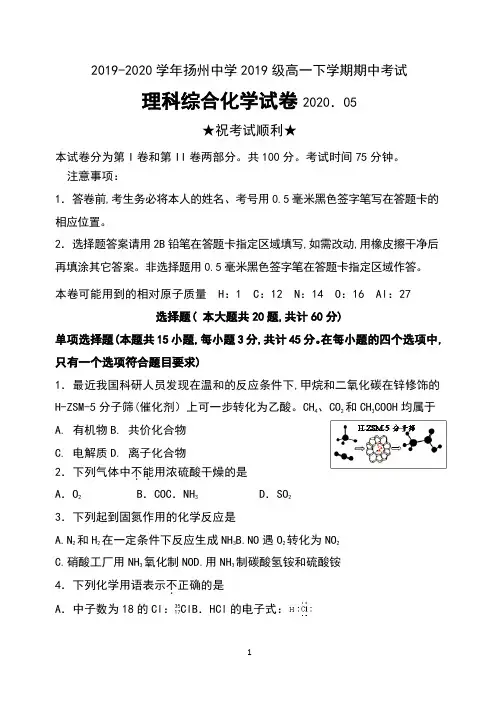 2019-2020学年江苏省扬州中学2019级高一下学期期中考试理科综合化学试卷及答案