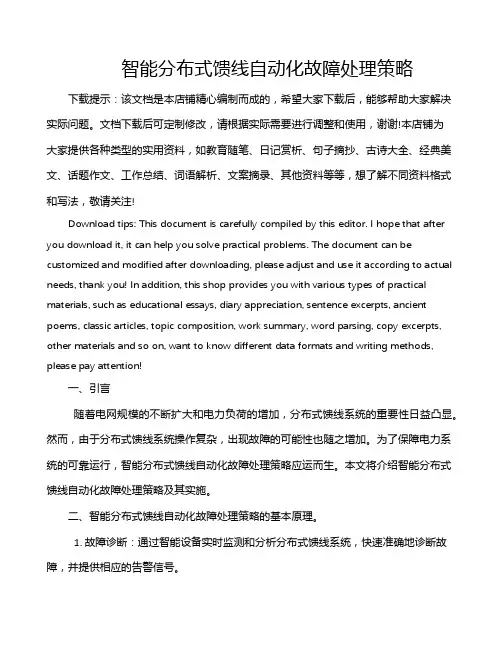 智能分布式馈线自动化故障处理策略