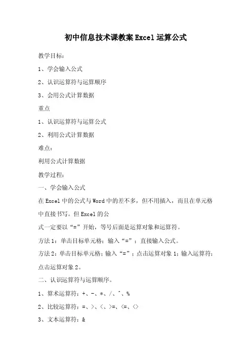 初中信息技术课教案Excel运算公式